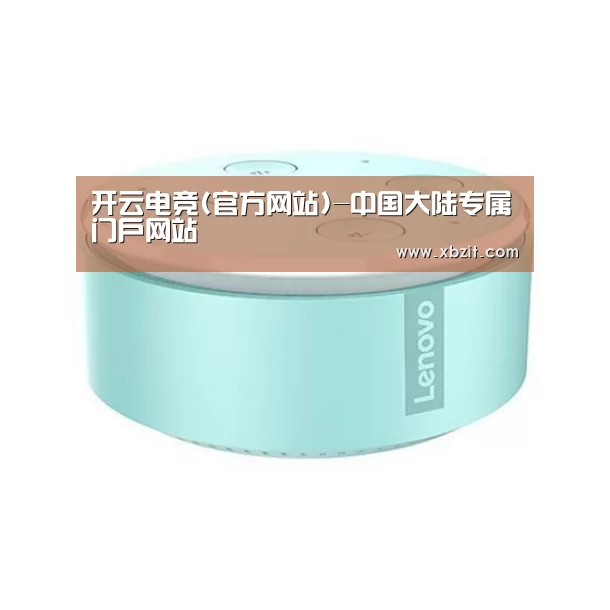 联想智能音箱MINI