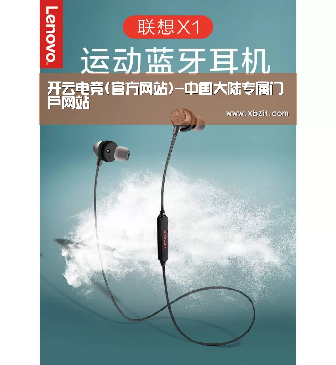 联想 X1无线运动蓝牙耳机(图1) 联想 X1无线运动蓝牙耳机(图1)
