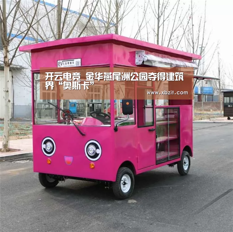 开云电竞_金华燕尾洲公园夺得建筑界“奥斯卡”(图1) 开云电竞app下载安装