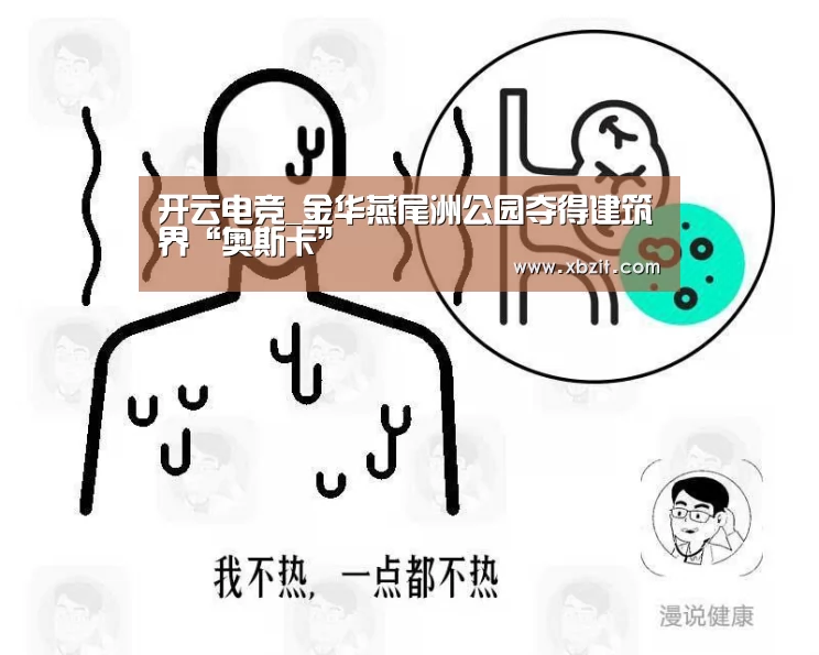 开云电竞_金华燕尾洲公园夺得建筑界“奥斯卡”(图3) 开云电竞app下载安装