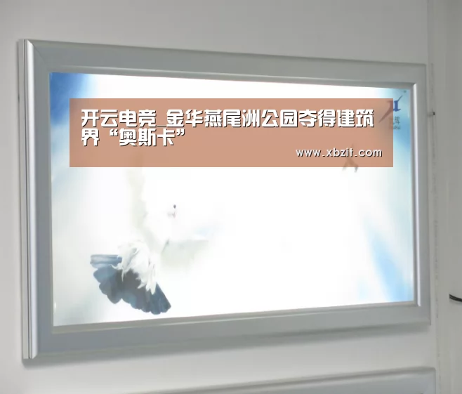 开云电竞_金华燕尾洲公园夺得建筑界“奥斯卡”(图4) 开云电竞