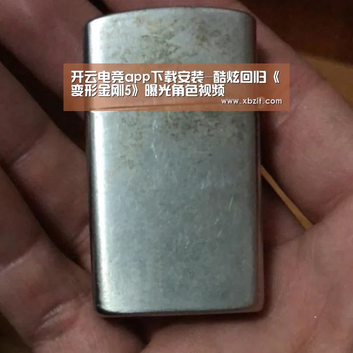 开云电竞app下载安装-酷炫回归《变形金刚5》曝光角色视频(图1) 开云电竞官网