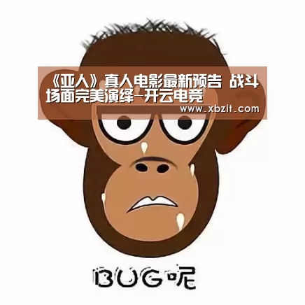 《亚人》真人电影最新预告 战斗场面完美演绎-开云电竞(图1) 开云电竞