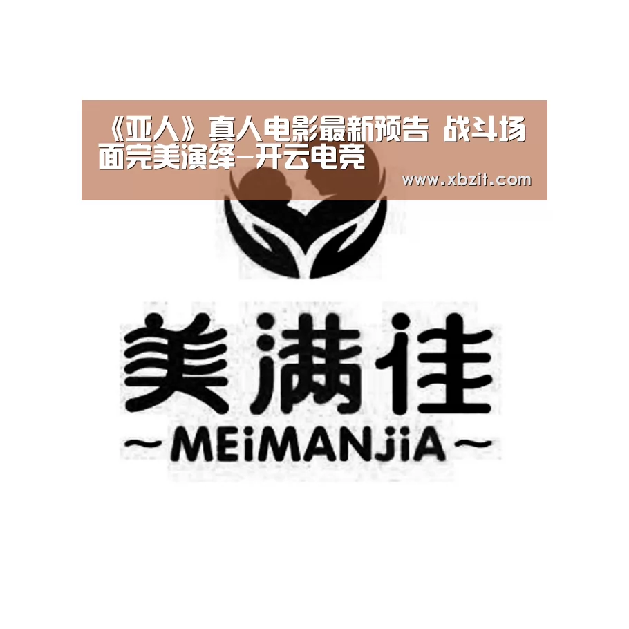 《亚人》真人电影最新预告 战斗场面完美演绎-开云电竞(图4) 开云电竞app下载安装