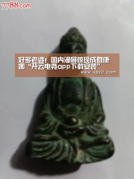 好多老婆!国内漫展惊现成群康娜“开云电竞app下载安装”(图3) 开云电竞app下载安装