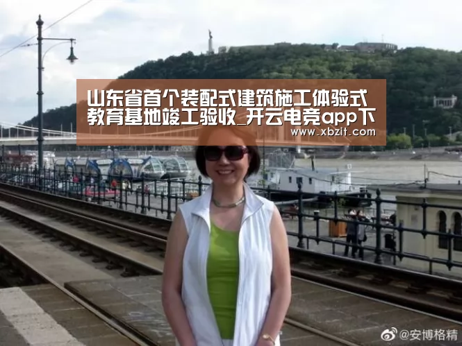 山东省首个装配式建筑施工体验式教育基地竣工验收_开云电竞app下载安装(图2) 开云电竞