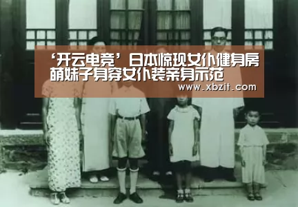 ‘开云电竞’日本惊现女仆健身房 萌妹子身穿女仆装亲身示范(图2) 开云电竞
