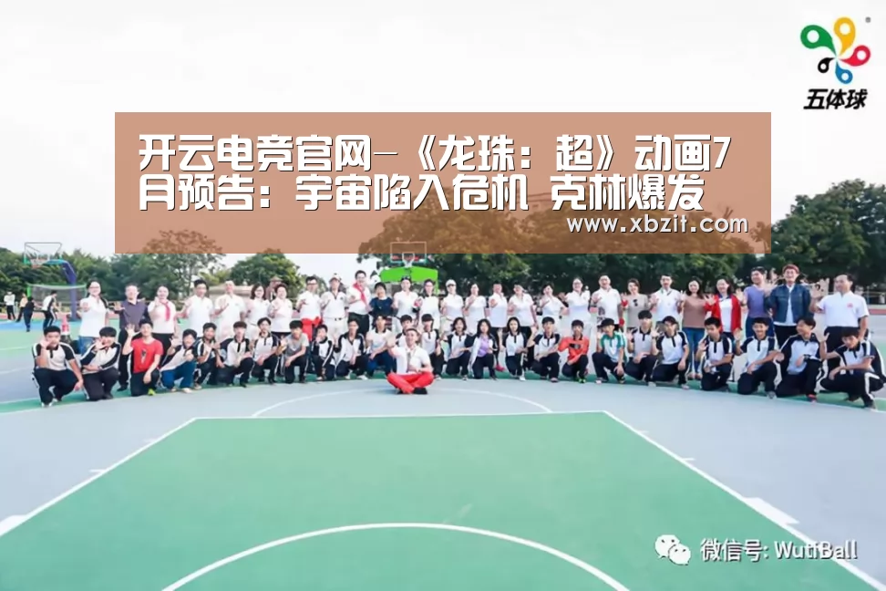 开云电竞官网-《龙珠:超》动画7月预告:宇宙陷入危机 克林爆发(图3) 开云电竞app下载安装