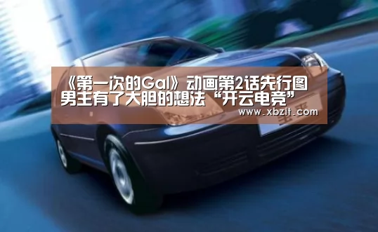 《第一次的Gal》动画第2话先行图 男主有了大胆的想法“开云电竞”(图2) 开云电竞app下载安装