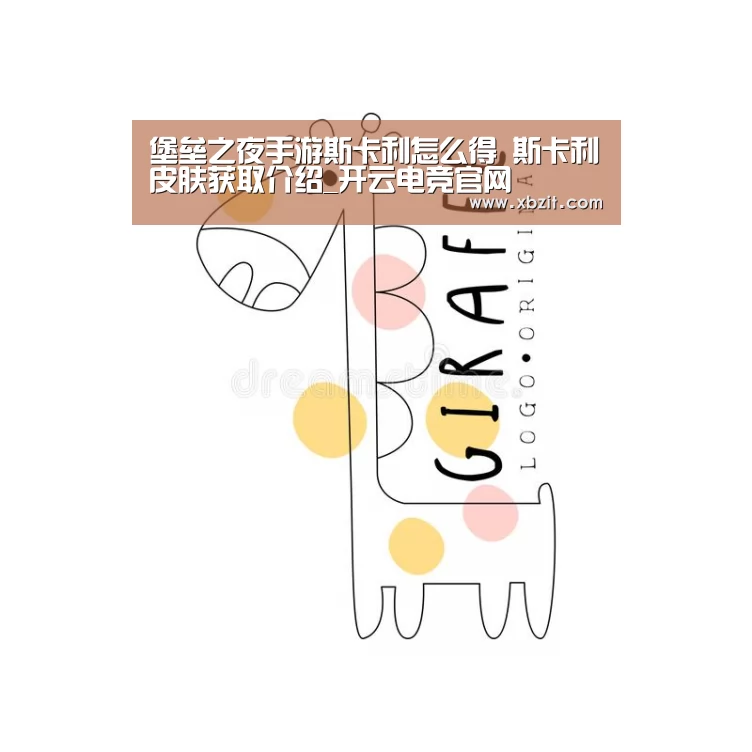 堡垒之夜手游斯卡利怎么得 斯卡利皮肤获取介绍_开云电竞官网(图1) 开云电竞