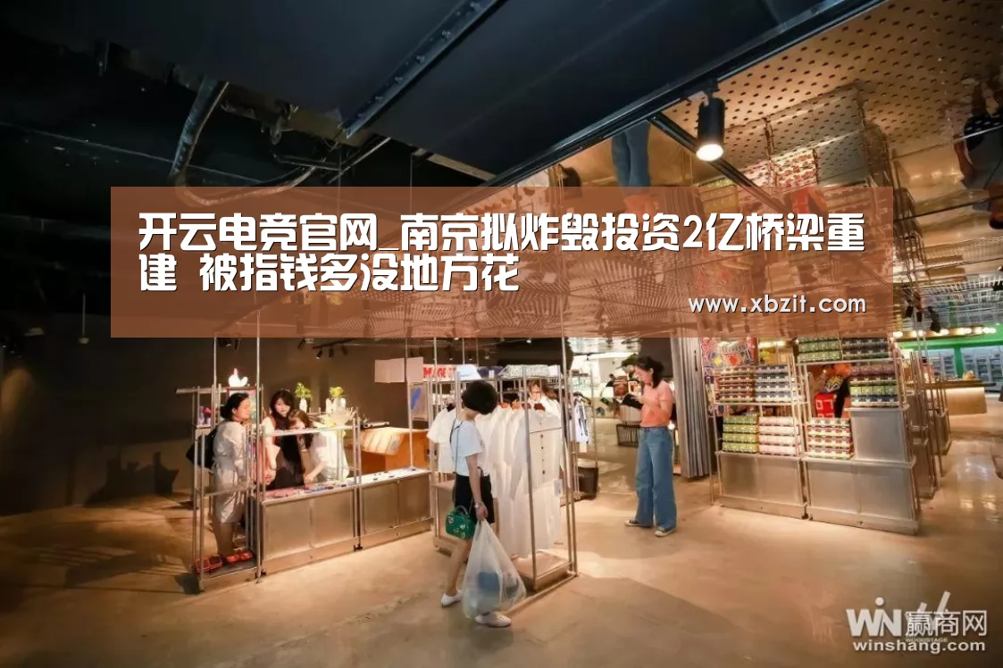 开云电竞官网_南京拟炸毁投资2亿桥梁重建 被指钱多没地方花(图3) 开云电竞