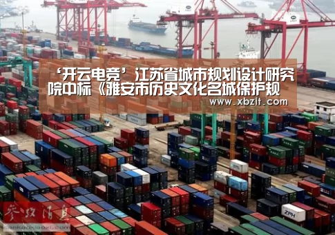 ‘开云电竞’江苏省城市规划设计研究院中标《雅安市历史文化名城保护规划》项目(图2) 开云电竞官网