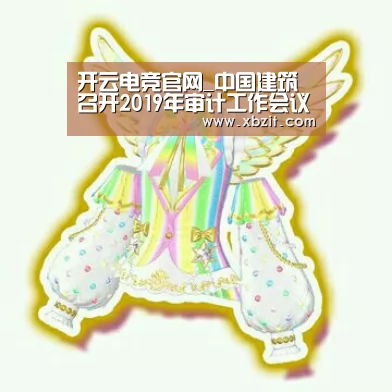 开云电竞官网_中国建筑召开2019年审计工作会议(图2) 开云电竞