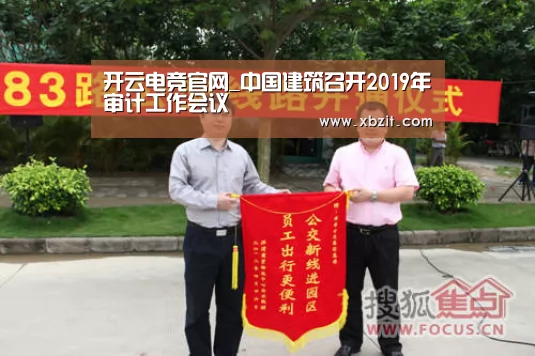 开云电竞官网_中国建筑召开2019年审计工作会议(图3) 开云电竞