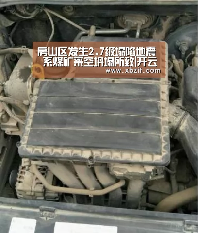 房山区发生2.7级塌陷地震 系煤矿采空坍塌所致|开云电竞官网(图1) 开云电竞app下载安装
