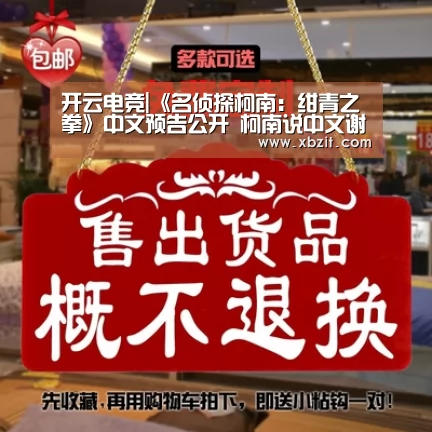 开云电竞|《名侦探柯南:绀青之拳》中文预告公开 柯南说中文谢谢(图2) 开云电竞官网