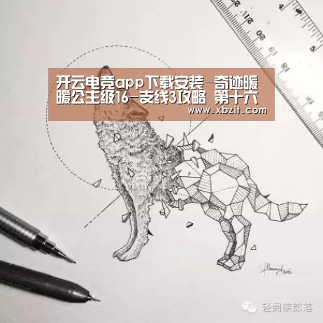 开云电竞app下载安装-奇迹暖暖公主级16-支线3攻略 第十六章公主S攻略(图2) 开云电竞官网